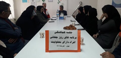 کوثر| جلسه هماهنگی برنامه‌های روز جهانی معلولین