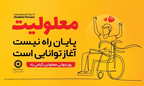 معلولیت پایان راه نیست