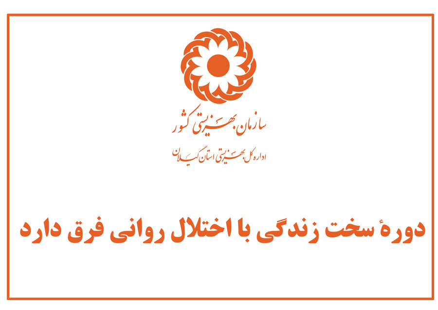 دورهٔ سخت زندگی با اختلال روانی فرق دارد  