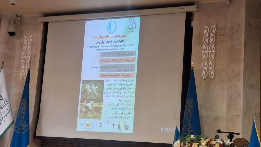 ششمین همایش ملی «جایگاه و نقش مادر» در دانشگاه گیلان برگزار شد