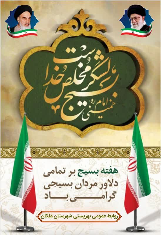 بسیج؛ نماد خودباوری