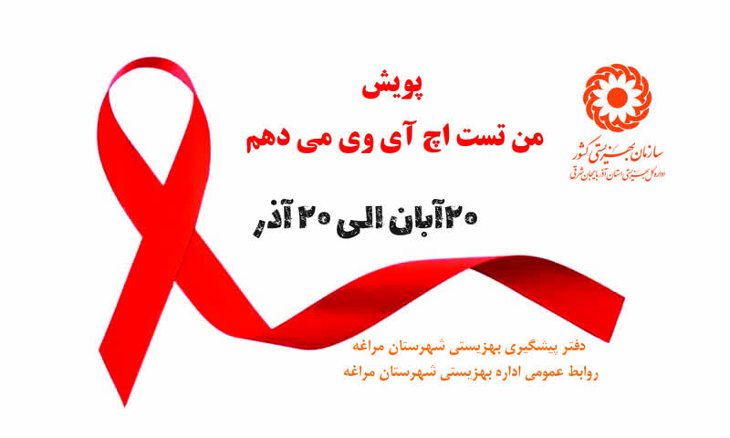 پویش| من تست اچ آی وی می‌دهم