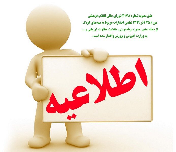 اطلاعیه درباره مسئولیت مهدهای کودک بر مبنای مصوبه شورای عالی انقلاب فرهنگی