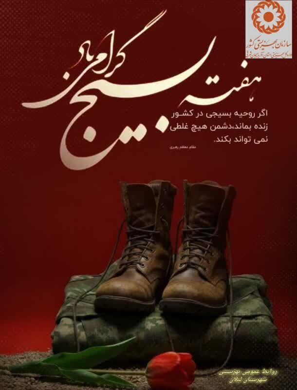 بسیج، مدرسه عشق