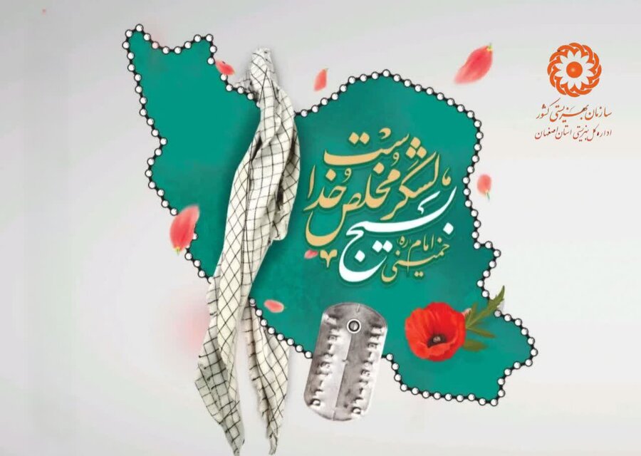 پیام مدیرکل بهزیستی استان اصفهان به مناسبت هفته بسیج