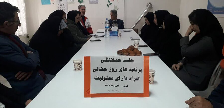 کوثر| جلسه هماهنگی برنامه‌های روز جهانی معلولین