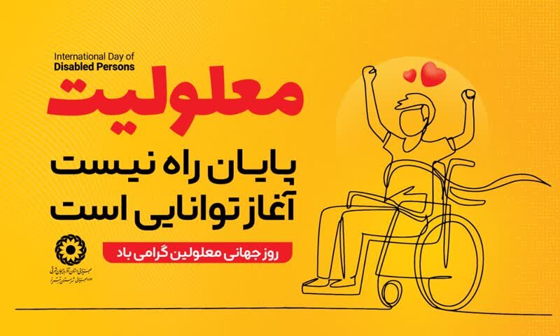 معلولیت پایان راه نیست