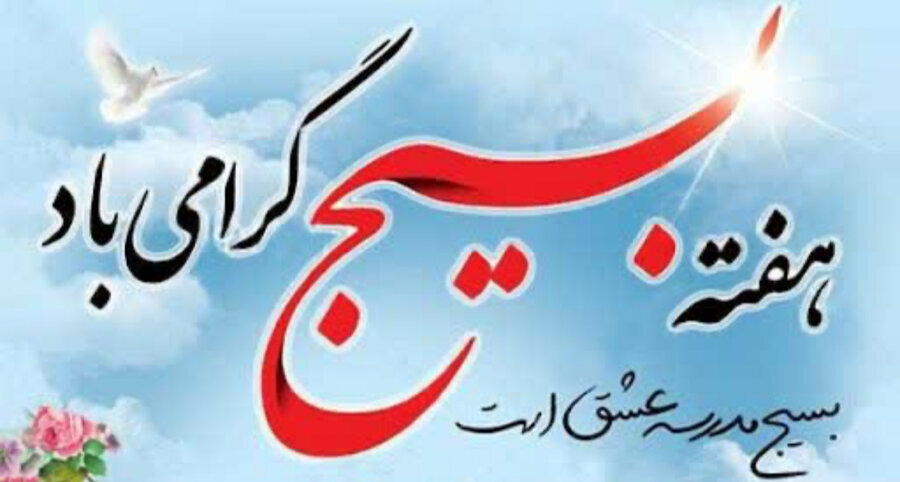 پیام تبریک مدیر کل بهزیستی استان البرز به مناسبت آغاز هفته بسیج