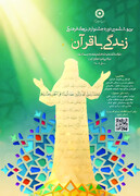اطّلاعیه| برگزاری سی و ششمین جشنواره بزرگ فرهنگی زندگی با قرآن در استان همدان