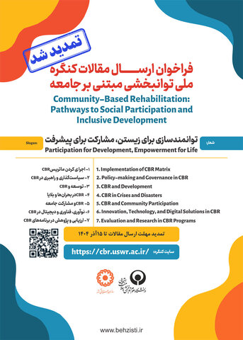 مهلت ارسال مقالات به کنگره ملی توانبخشی مبتنی بر جامعه تمدید شد
