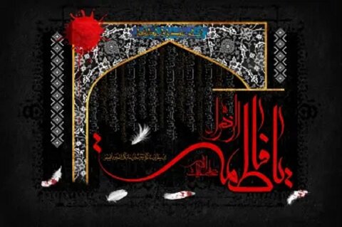 ایام شهادت دخت گرامی پیامبر رحمت حضرت محمد (ص) تسلیت باد