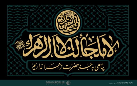 شهادت حضرت فاطمه زهرا (س) تسلیت باد