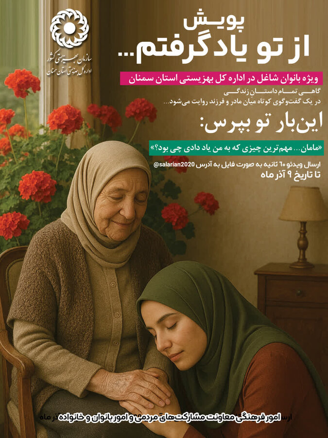 آغاز پویش صمیمانه و فرهنگی «از تو یاد گرفتم…» در اداره کل بهزیستی استان سمنان