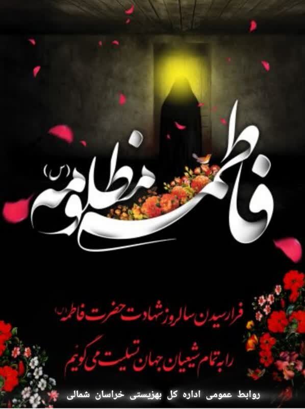 پیام سرپرست اداره کل بهزیستی خراسان  شمالی به مناسبت شهادت حضرت فاطمه زهرا (س)