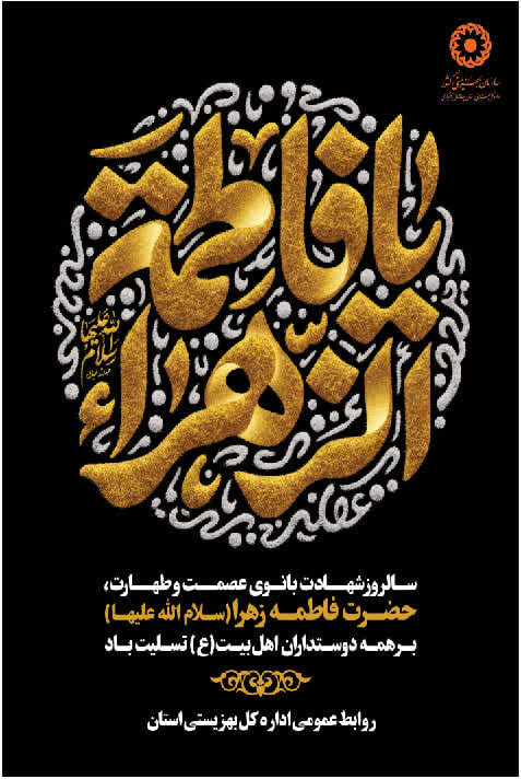 پوستر چهارمحال| ﺷﻬﺎﺩﺕ ﺣﻀﺮﺕ ﻓﺎﻃﻤﻪ ﺯﻫﺮﺍ (ﺱ) ﺗﺴﻠﯿﺖ ﺑﺎﺩ