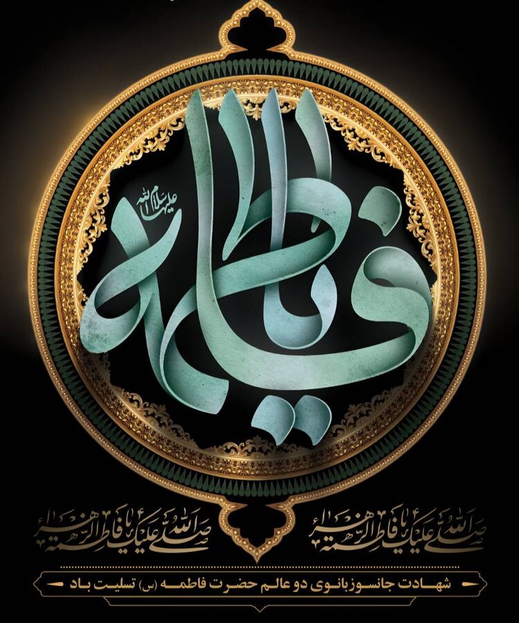 پیام تسلیت سرپرست اداره کل بهزیستی مازندران به مناسبت فرا رسیدن شهادت حضرت فاطمه زهرا(س)