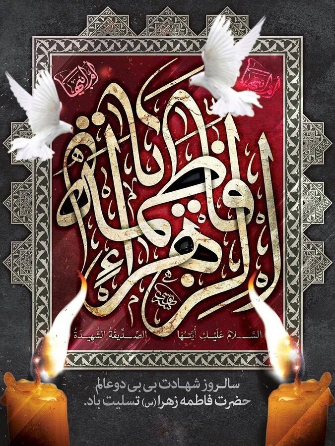 شهادت بانوی دو عالم، حضرت زهرا (س) تسلیت باد