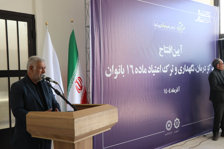 مرکز درمان ، نگهداری و ترک اعتیاد بانوان کرمان (ماده ۱۶) افتتاح شد