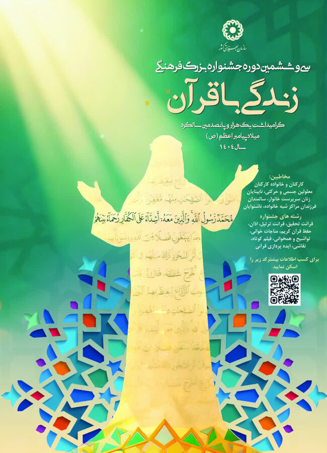 برگزاری جشنواره «زندگی با قرآن» با هدف توانمندسازی جامعه هدف بهزیستی