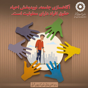 آگاهسازی جامعه، نوید بخشی احیاء حقوق افراد دارای معلولیت است