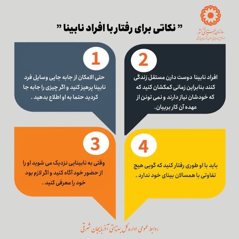 نکاتی برای رفتار با افراد نابینا