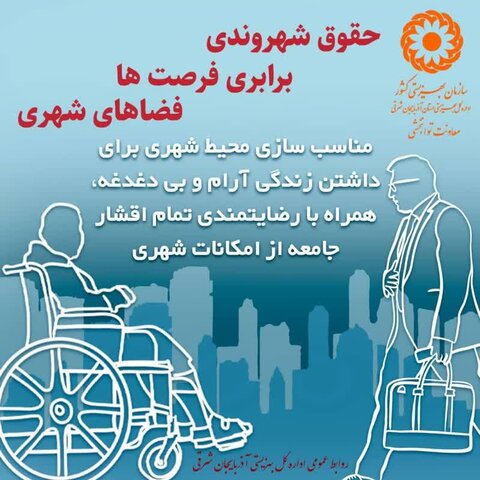 حقوق شهروندی، برابری فرصت‌ها، فضاهای شهری