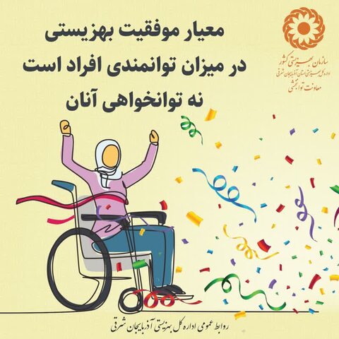 توانمندی، زبان مشترک کرامت و پیشرفت در بهزیستی