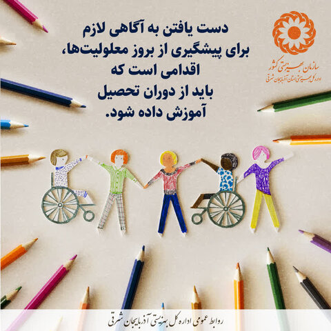 آموزش آگاهی‌بخش؛ نخستین گام در مسیر جامعه‌ای بدون معلولیت