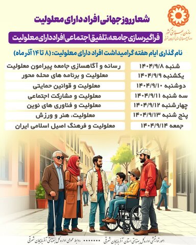 اینفوگرافی | عناوین ایام هفته گرامی‌داشت افراد دارای معلولیت
