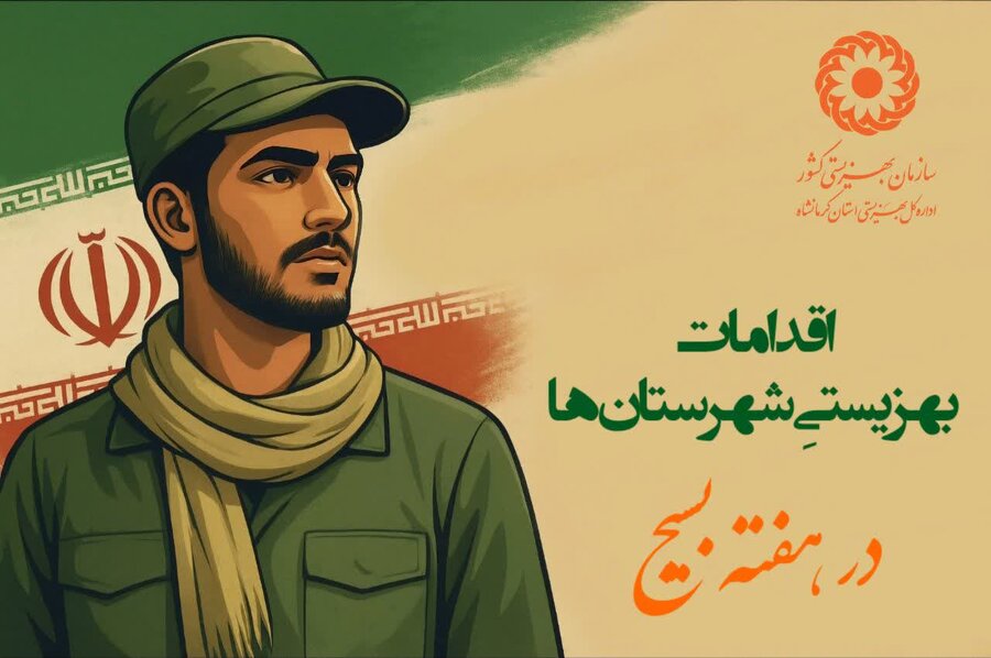 اقدامات بهزیستیِ شهرستان‌ها در هفتۀ بسیج