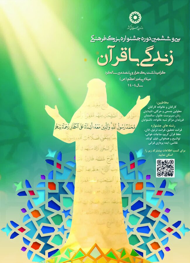 برگزاری جشنواره «زندگی با قرآن» با هدف توانمندسازی جامعه هدف بهزیستی