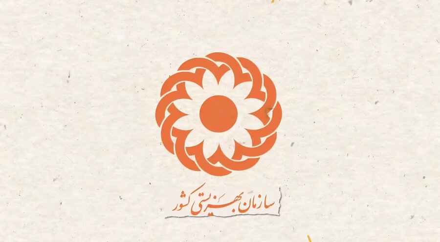 موشن گرافیک | درگاه مشارکت های مردمی سازمان بهزیستی کشور