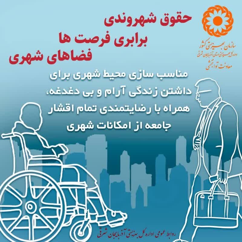 حقوق شهروندی، برابری فرصت‌ها، فضاهای شهری