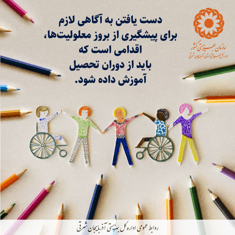 آموزش آگاهی‌بخش؛ نخستین گام در مسیر جامعه‌ای بدون معلولیت