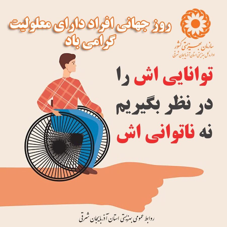 نگاه‌مان را تغییر دهیم؛ توانایی‌ها را ببینیم