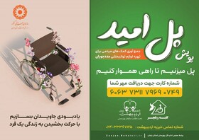 پویش مردمی پل امید برای اهدای لوازم کمک توانبخشی در زنجان اجرا می شود