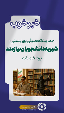 حمایت تحصیلی بهزیستی ؛شهریه دانشجویان نیازمند پرداخت شد