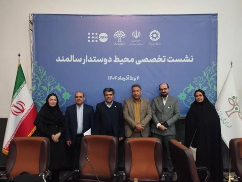 برگزاری همایش بین‌المللی محیط دوستدار سالمند با حضور نمایندگان خوزستان