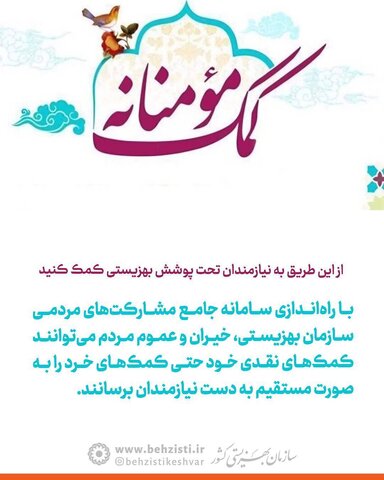 راهی مستقیم برای رساندن دست یاری به نیازمندان