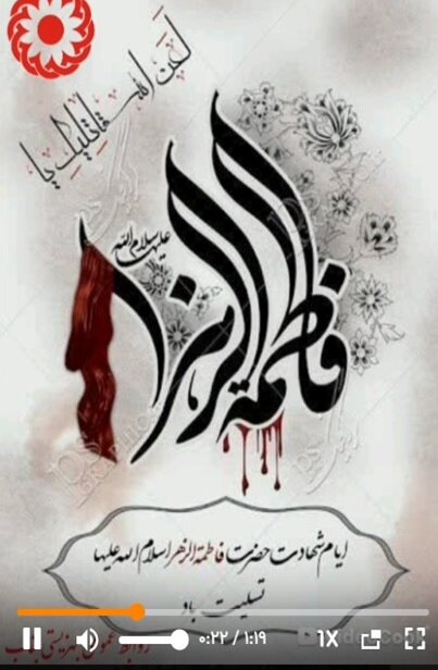 بیا به خانه‌ی بی فاطمه سری بزنیم