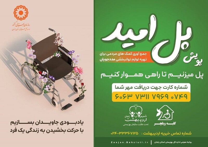 پویش مردمی پل امید برای اهدای لوازم کمک توانبخشی در زنجان اجرا می شود