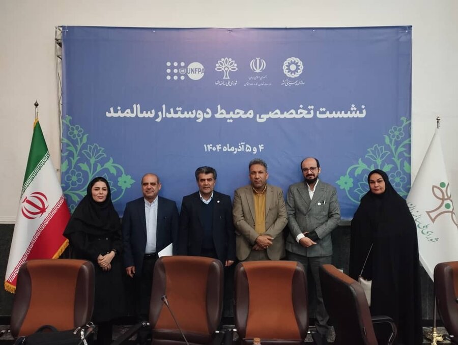 برگزاری همایش بین‌المللی محیط دوستدار سالمند با حضور نمایندگان خوزستان