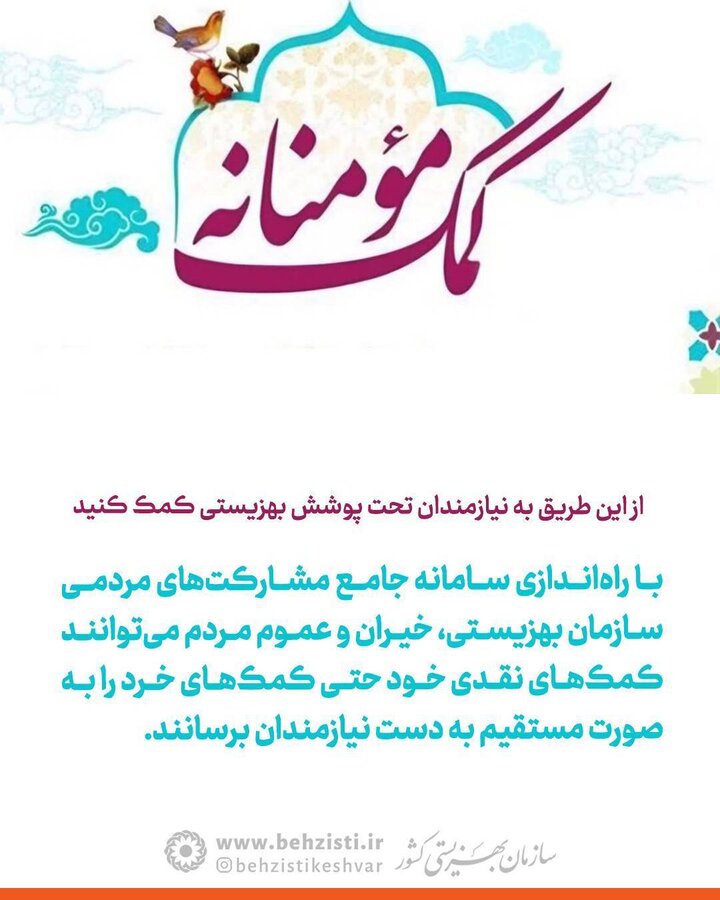 راهی مستقیم برای رساندن دست یاری به نیازمندان