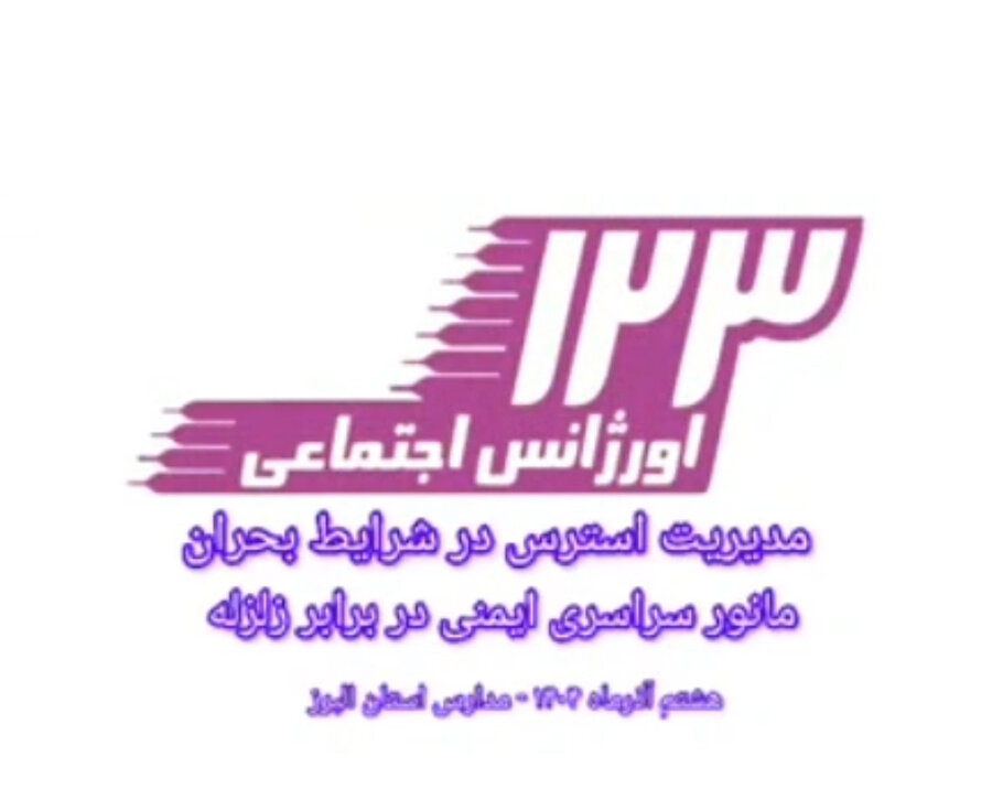 با هم ببینیم | کلیپ | مدیریت استرس ویژه دانش آموزان