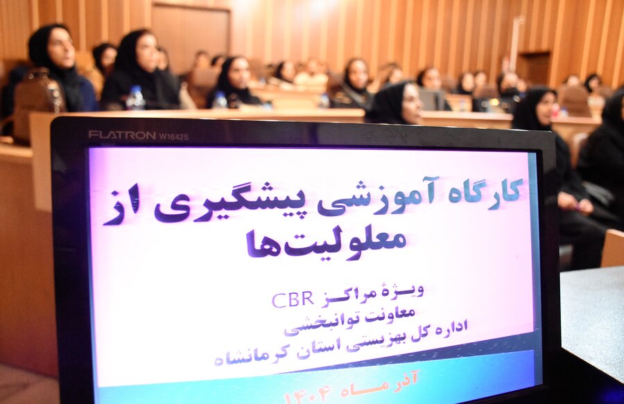 برگزاری کارگاه آموزش پیشگیری از معلولیت‌ها