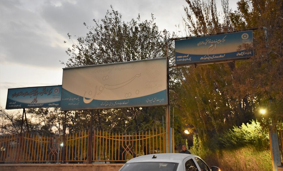 مراکز سالمندان ارم و مادر