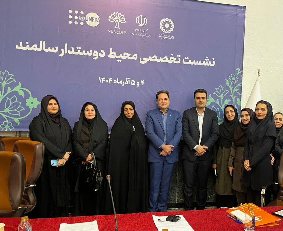 نشست ملی محیط‌های دوستدار سالمند با حضور نمایندگان سازمان ملل و رئیس سازمان بهزیستی کشور برگزار شد