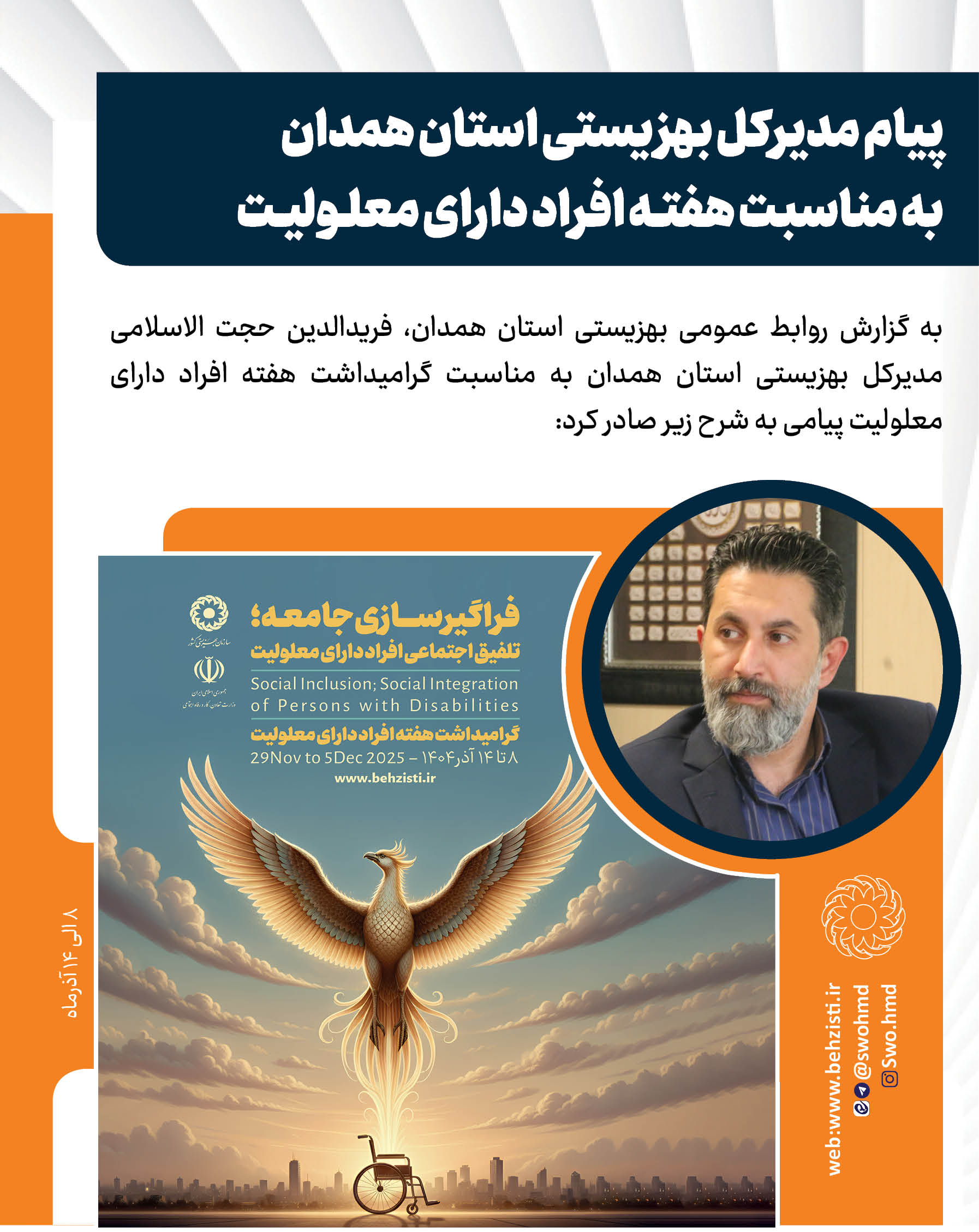 پیام مدیرکل بهزیستی استان همدان به مناسبت هفته گرامیداشت افراد دارای معلولیت