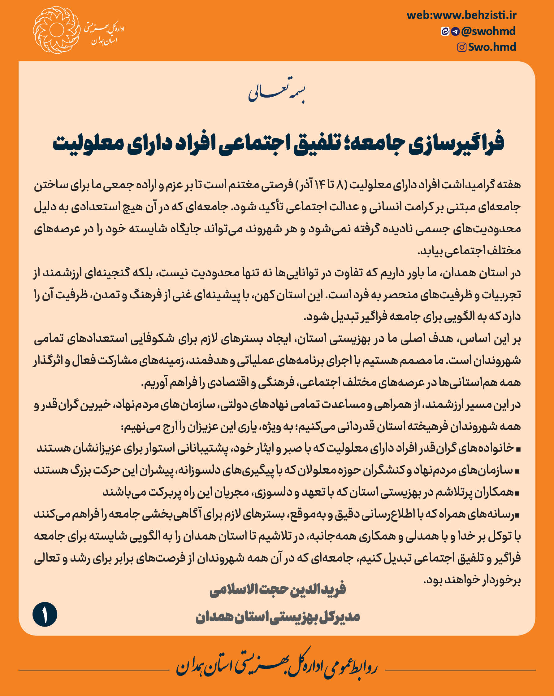 پیام مدیرکل بهزیستی استان همدان به مناسبت هفته گرامیداشت افراد دارای معلولیت