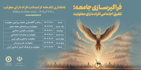 اینفوگرافیک | عناوین ایام هفته گرامیداشت افراد دارای معلولیت